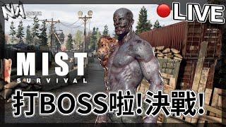 直播LIVE #5 終章~打BOSS啦! 但最強的不是BOSS..是BUGS..無謂的堅持.. - 迷霧生存 Mist Survival