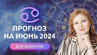 РАК ИЮНЬ 2024 ️ ГОРОСКОП СОБЫТИЙ на МЕСЯЦ ️ Астропрогноз на июнь 2024 для Раков #астрология