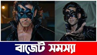 Krrish 4 মুভির বাজেট সমস্যা | Hrithik Roshan | Upcoming Movie | Update | Actors Golpo