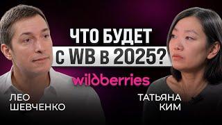 Татьяна Ким о будущем Wildberries: Итоги, планы, откровения, ответы на прямые вопросы от селлеров