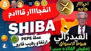 عاجل‼️ الفيدرالي يرعب السوق بسبب الفائده والبطاله !العملات الرقميه البديله تسعتد بقوه |doge-xrp!2025