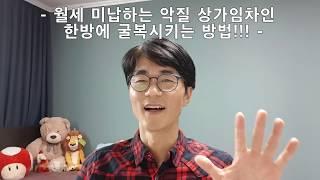 월세미납 악질 임차인 한방에  굴복시키기! (임대인 필독)