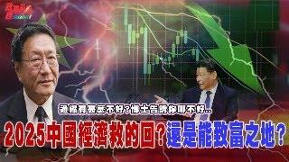 2025中國經濟救的回?還是能致富之地? 通縮有甚麼不好?進入急診室的中國經濟.博士告訴你通縮有哪不好...