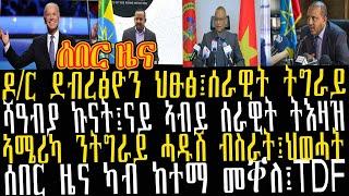 ሰበር ዜና፡ዶ/ር ደብረፅዮን ህፁፅ፤ሰራዊት ትግራይ፡ሻዓብያ ኩናት፤ናይ ኣብይ ሰራዊት ትእዛዝ፡ኣሜሪካ ንትግራይ ሓዱሽ ብስራት፤ህወሓት፡ሰበር ዜና ካብ ከተማ መቐለ