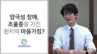 양극성 장애, 조울증, 어떤 마음가짐이 필요할까?