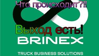 Brinex TBS держим руку на пульсе.