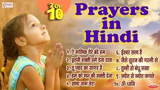 Top 10 Prayers in Hindi | हिन्दी प्रार्थना || TOP 10 MORNING PRAYER HINDI | MORNING BHAJANS