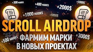 SCROLL AIRDROP | ФАРМИМ МАРКИ | ВОЗМОЖНЫЕ КРИТЕРИИ АИРДРОПА |