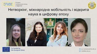 Школа молодих вчених “Нетворкінг, міжнародна мобільність і відкрита наука в цифрову епоху”, 2025