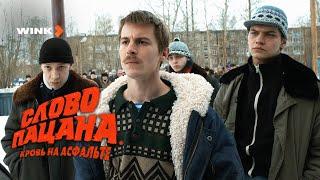 Сериал Слово пацана. Кровь на асфальте 3 серия | Превью (2023) Wink