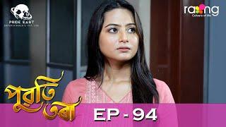 Puwati Tora - পুৱতি তৰা | 27th Jun 2024 | Ep No 94