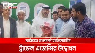 আমিরাতে বাংলাদেশি মালিকানাধীন ট্রাভেল এজেন্সির উদ্বোধন | DBC NEWS