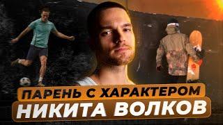 Никита Волков, актер с характером