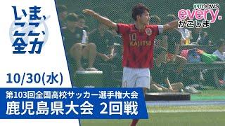 高校サッカー選手権鹿児県大会2回戦　鹿児島実業VS出水中央　去年4強同士の激突