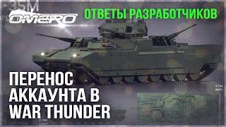 ЭТО ВАЖНО! ОТВЕТЫ РАЗРАБОТЧИКОВ и ПЕРЕНОС АККАУНТА в WAR THUNDER