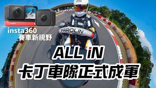 【總幹事tv】卡丁車（Go-Kart）卡丁車戰記ep3:ALL iN車隊正式成軍!Insta360超帥急速第一人稱!!