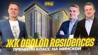 Есть ли на оболони жк бизнес и премиум класса? | Обзор ЖК Obolon Residences |