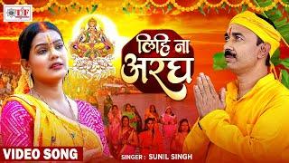 #Video | लिहि ना अरघ | #Sunil Singh | #Superhit Chhath Geet | #Lihi Naa Aragh | #Chhath Puja Song