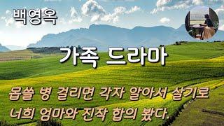 [가족 드라마_백영옥] 한평생 말 되는 것보다 말 안 되는 게 너무 많아 억울한 엄마였다