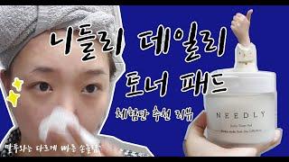 [체험단 리뷰] NEEDLYㅣ Daily Toner Pad 니들리 데일리 토너 패드 추천 리뷰