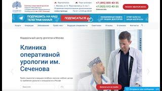 Клиника урологии им. И.М. Сеченова