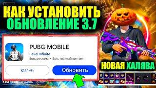 НОВАЯ ХАЛЯВА и МИФ КУЗНИЦА ОБНОВЛЕНИЯ 3.7 в PUBG MOBILE!! КАК СКАЧАТЬ ОБНОВЛЕНИЕ 3.7 ПРЯМО СЕЙЧАС!!