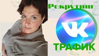 Рекрутинг в ВК .Где брать людей ?Откуда трафик ?