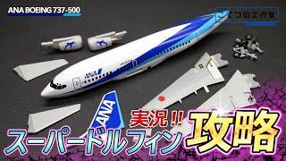 【初心者必見】ハセガワのANAボーイング737-500スーパードルフィンのプラモデル製作のコツ