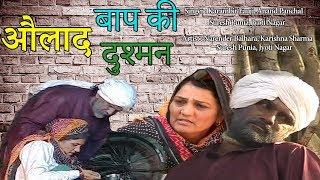 औलाद बाप की दुश्मन - Haryanvi Films - Narender Balhara,Karambir Fuji - Pannu Films Comedy