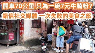 開車70公里！只為一碗7元牛腩粉？值得來嗎？味道如何？廣州從化！錯信社交媒體！一次失敗的美食之旅！美食推薦！旅遊攻略！交通路線！市場買菜！最新樓價！Canton Food Tour｜GuangZhou