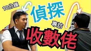 偵探頻道 收數佬真相