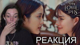 ЛАКОРН THE LOYAL PIN ปิ่นภักดิ์ EPISODE 1 REACTION