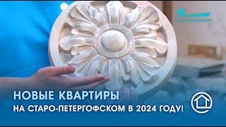 Новые квартиры на Старо-Петергофском в 2024 году!