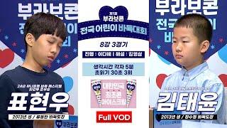 #Full_VOD 표현우 vs 김태윤 l 제1회 부라보콘 전국 어린이 바둑대회 8강 3경기