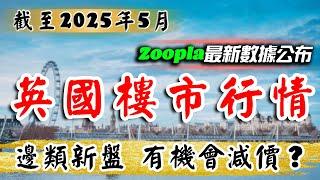 Zoopla｜英國樓巿｜2025年5月 UK House Price Index｜英國樓｜倫敦 物業｜倫敦樓｜曼徹斯特 物業｜英國樓｜伯明翰 物業｜投資 英國 物業｜樓交所直播室 ｜HKEXLIVE