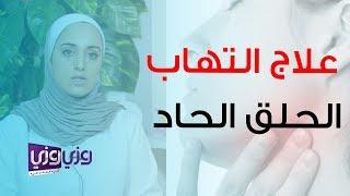 علاج التهاب الحلق الحاد