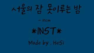 서울의 잠 못 이루는 밤 (feat. 이수현) - 10cm Inst by Hoit