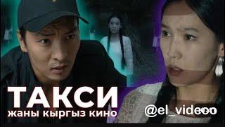 ТАКСИСТ жаны кыргыз кино  толугу менен  #этномедиа ( жашоодон алынган ) #кыргызфильм #1_1