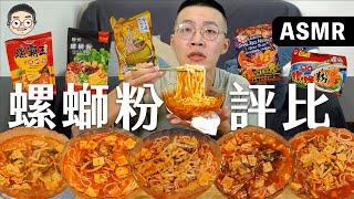 [MUKBANG ASMR]吃播『5款螺獅粉網路排行前五名』，好歡螺加臭加辣讓我差點往生!!!먹방 Luosifen Noodles &EATING SOUNDS｜挑嘴男ASMR