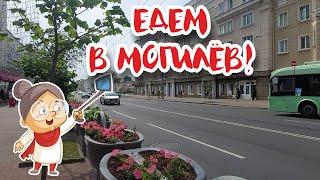 Могилёв навсегда в моём сердце!