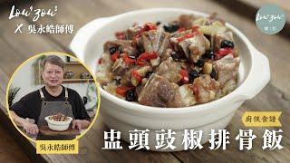 Lou4Zou3 X 吳永皓師傅│盅頭豉椒排骨飯 下班回家30分鐘完成 在家做出酒樓味道 Steamed Pork Ribs W/ Black Bean Sauce, HK style│#廚俠食譜