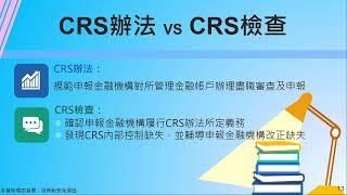 1110427 執行共同申報及盡職審查準則(CRS)法令及申報實務(上)