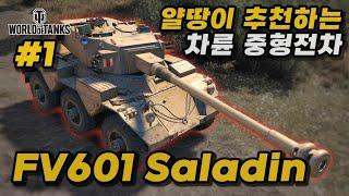 [월드오브탱크] 영국의 차륜형 중형전차 FV601 Saladin 특집 #1 [FV601 살라딘]