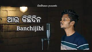 Aau Kichhi Dina Banchijibi ! Odia Unplugged Cover ! Anil Bag ! Human Sagar...