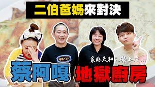 【蔡阿嘎地獄廚房#13】二伯爸媽對決！說誰好吃都不對，家庭失和危機上演！