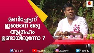 മണിച്ചേട്ടന്റെ ജീവിതത്തിലെ വലിയൊരു സ്വപ്നം ആണ് ഈ പറയുന്നത് | Kalabhavan Mani | Kairali TV