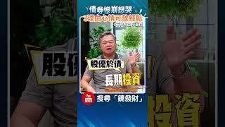 債券慘崩想哭 3理由心情可放輕鬆 ft.不敗教主 陳重銘 #債券 #債券etf #美債 #公債 #殖利率 #川普 #投資 #聯準會