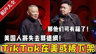 TikTok在美或被下架！郭德綱：美国人将失去郭德纲的相声了！于谦：那他们可有福了！德雲社相聲大全 #郭德纲 #于谦#德云社#优酷 #优酷综艺#tiktok #trump