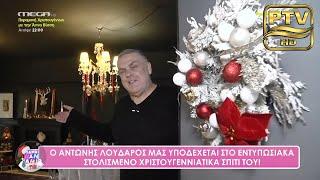 «Έχω μεγάλη τρέλα με τα Χριστούγεννα!»: Ο Α.Λουδάρος μας δείχνει το υπέροχα στολισμένο σπίτι του!