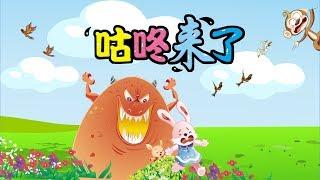 【中国经典童话】05 咕咚来了丨Chinese fairy tale丨中国好绘本【三淼儿童官方频道】